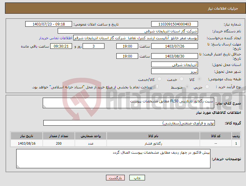 تصویر کوچک آگهی نیاز انتخاب تامین کننده-سیت رگلاتور تارتارینی FL50 مطابق مشخصات پیوست