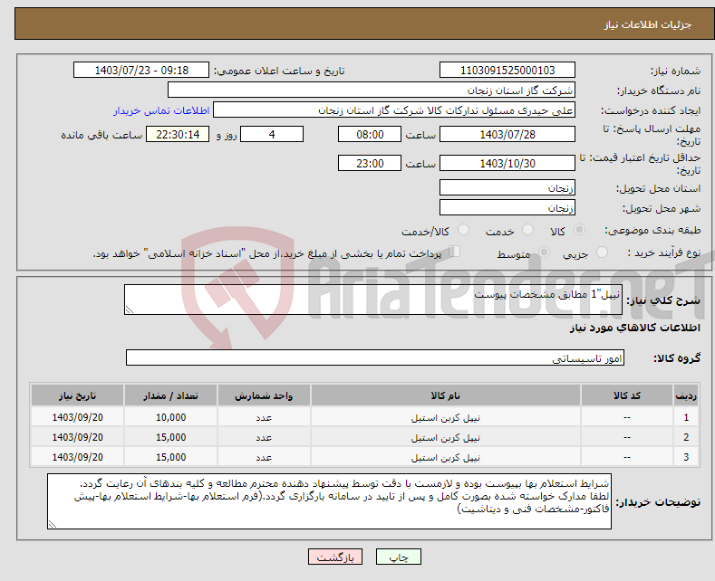 تصویر کوچک آگهی نیاز انتخاب تامین کننده-نیپل"1 مطابق مشخصات پیوست