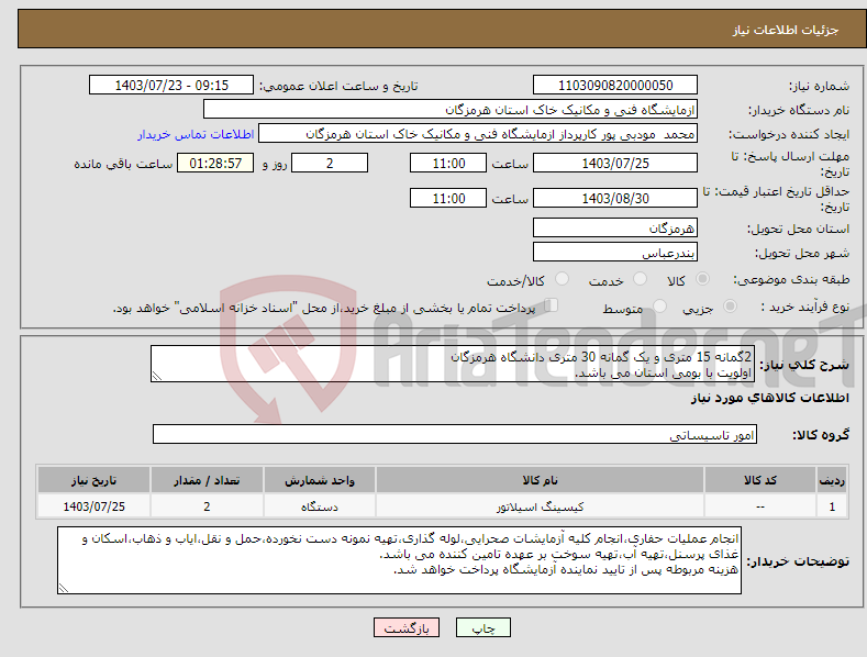 تصویر کوچک آگهی نیاز انتخاب تامین کننده-2گمانه 15 متری و یک گمانه 30 متری دانشگاه هرمزگان اولویت با بومی استان می باشد.