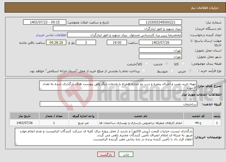 تصویر کوچک آگهی نیاز انتخاب تامین کننده-تهیه،خرید،نصب و اجرای پنجره و درب دو جداره همراه با خدمات دیگر وفق پیوست های بارگذاری شده به تعداد ۶ مورد ۸۸۹۳۹۳۳۹ ـ ۰۲۱ سرکار خانم مهندس داوودی