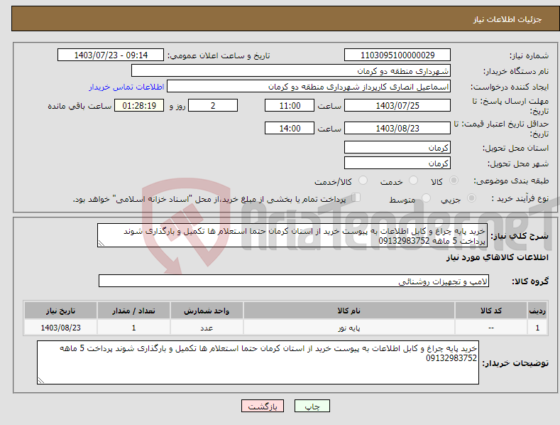 تصویر کوچک آگهی نیاز انتخاب تامین کننده-خرید پایه چراغ و کابل اطلاعات به پیوست خرید از استان کرمان حتما استعلام ها تکمیل و بارگذاری شوند پرداخت 5 ماهه 09132983752