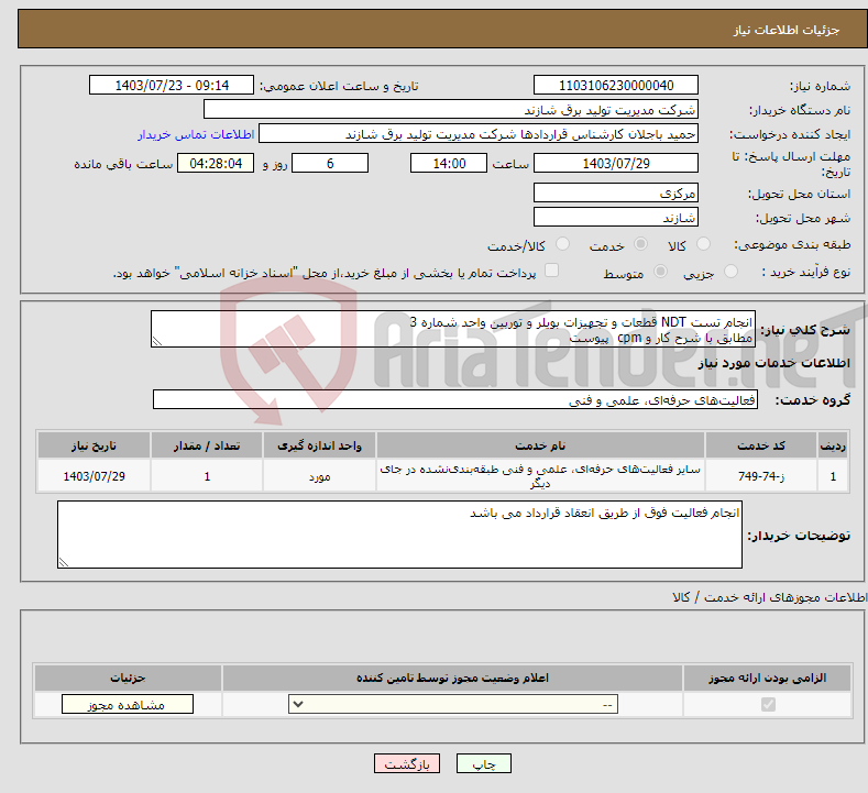 تصویر کوچک آگهی نیاز انتخاب تامین کننده-انجام تست NDT قطعات و تجهیزات بویلر و توربین واحد شماره 3 مطابق با شرح کار و cpm پیوست