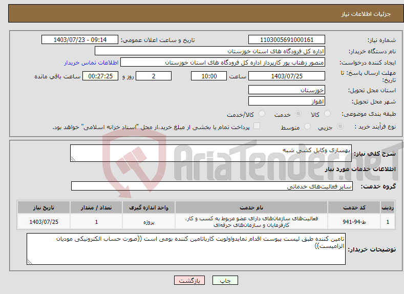 تصویر کوچک آگهی نیاز انتخاب تامین کننده-بهسازی وکابل کشی شبه