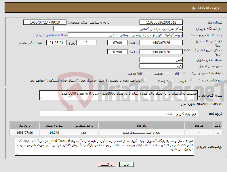 تصویر کوچک آگهی نیاز انتخاب تامین کننده-فیدینگ نوزاد سایز 5 به تعداد 240 عدد و سایز 6 به تعداد 8000عدد و سایز 8 به تعداد 6000 عدد 