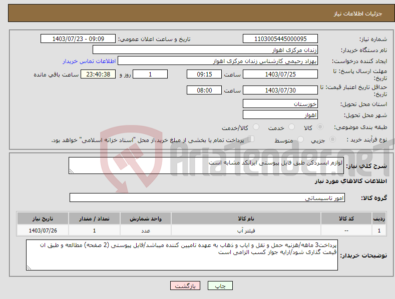 تصویر کوچک آگهی نیاز انتخاب تامین کننده-لوازم ابسردکن طبق فایل پیوستی ایرانکد مشابه است