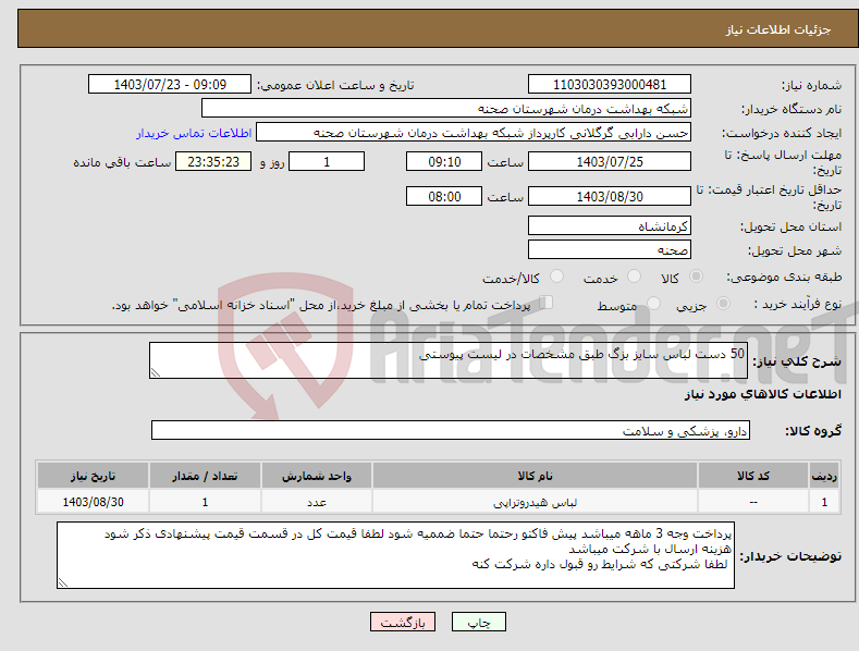 تصویر کوچک آگهی نیاز انتخاب تامین کننده-50 دست لباس سایز بزگ طبق مشخصات در لیست پیوستی