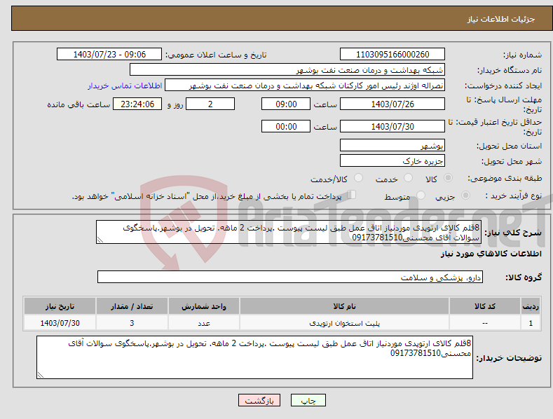 تصویر کوچک آگهی نیاز انتخاب تامین کننده-8قلم کالای ارتوپدی موردنیاز اتاق عمل طبق لیست پیوست .پرداخت 2 ماهه. تحویل در بوشهر.پاسخگوی سوالات آقای محسنی09173781510