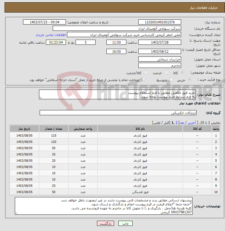 تصویر کوچک آگهی نیاز انتخاب تامین کننده-خرید فیوز مکعبی مطابق با فرم استعلام پیوست به فرم شرایط خرید پیوست توجه شود.