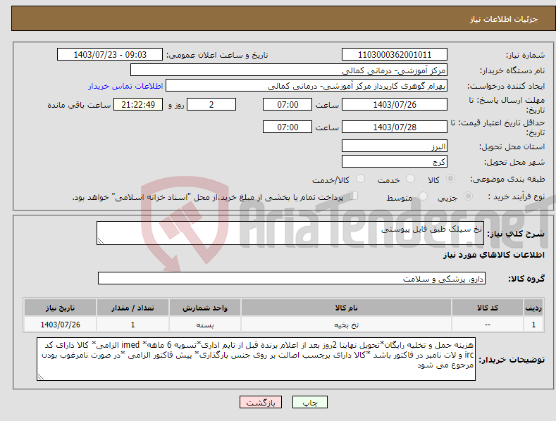 تصویر کوچک آگهی نیاز انتخاب تامین کننده-نخ سیلک طبق فایل پیوستی
