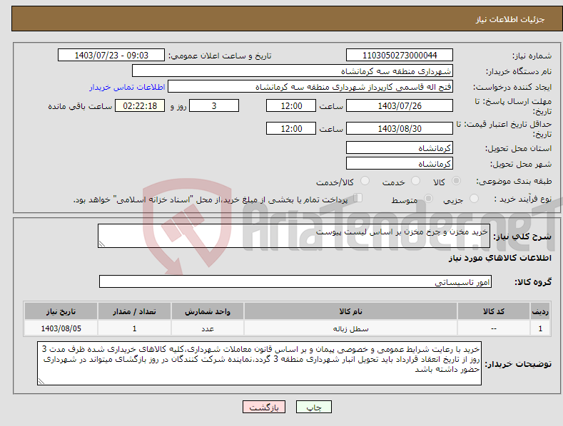 تصویر کوچک آگهی نیاز انتخاب تامین کننده-خرید مخزن و چرخ مخزن بر اساس لیست پیوست