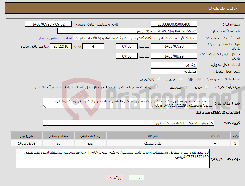 تصویر کوچک آگهی نیاز انتخاب تامین کننده-20 عدد هارد سرور مطابق مشخصات و پارت نامبر پیوست/ به هیچ عنوان خارج از شرایط پیوست پیشنهاد نشود/هماهنگی 07731372139 قربانی