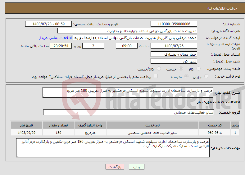 تصویر کوچک آگهی نیاز انتخاب تامین کننده-مرمت و بازسازی ساختمان اداری سیلوی شهید استکی فرخشهر به متراژ تقریبی 180 متر مربع
