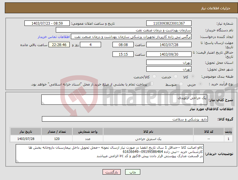 تصویر کوچک آگهی نیاز انتخاب تامین کننده-پک جراحی ارتوپدی 
