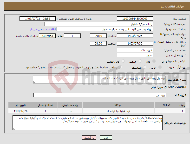 تصویر کوچک آگهی نیاز انتخاب تامین کننده-وسایل ورزشی طبق فایل پیوستی ایرانکد مشابه است