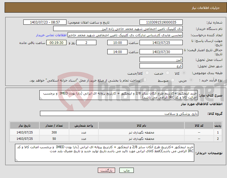 تصویر کوچک آگهی نیاز انتخاب تامین کننده-خرید اینجکتور +کارتریج طرح آلکان سایز 2/8 و اینجکتور + کارتریج پروانه ای ایرانی (دارا بودن IMED و برچسب اصالت کالا و کد IRC الزامی می باشد)