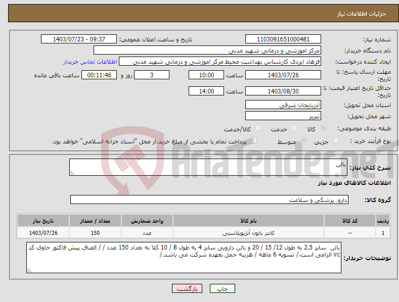 تصویر کوچک آگهی نیاز انتخاب تامین کننده-بالن