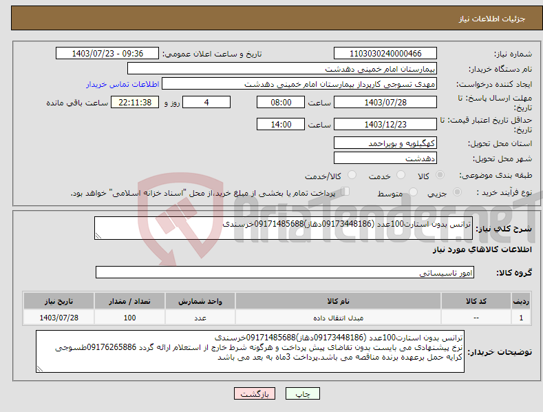 تصویر کوچک آگهی نیاز انتخاب تامین کننده-ترانس بدون استارت100عدد (09173448186دهاز)09171485688خرسندی 
