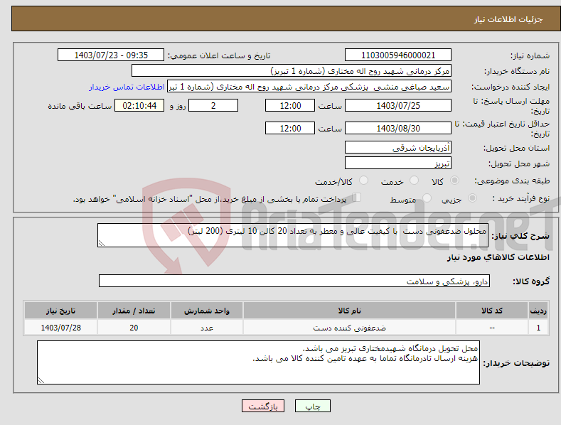 تصویر کوچک آگهی نیاز انتخاب تامین کننده-محلول ضدعفونی دست با کیفیت عالی و معطر به تعداد 20 کالن 10 لیتری (200 لیتر)