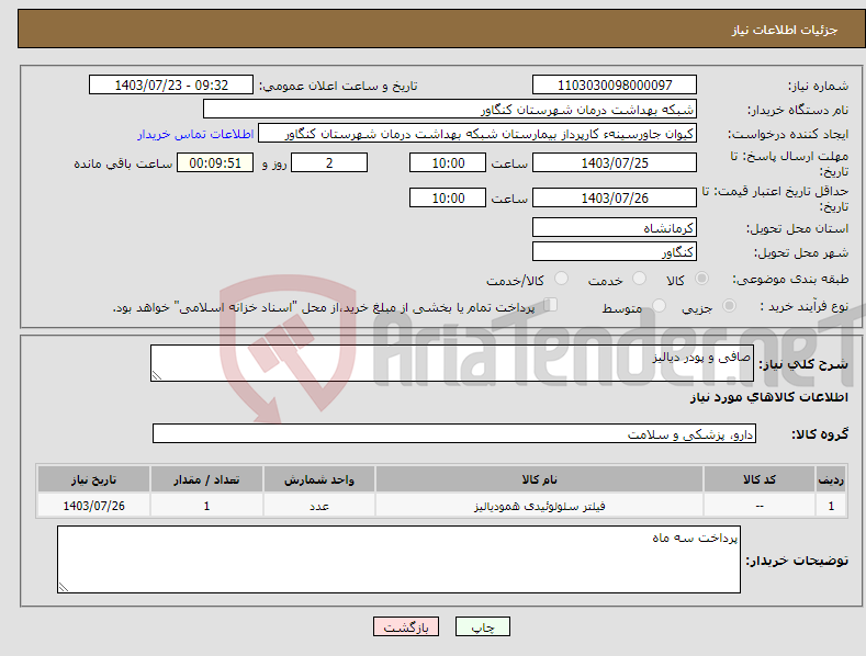تصویر کوچک آگهی نیاز انتخاب تامین کننده-صافی و پودر دیالیز 