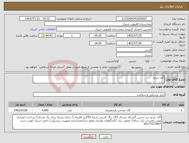 تصویر کوچک آگهی نیاز انتخاب تامین کننده-گان جراح 