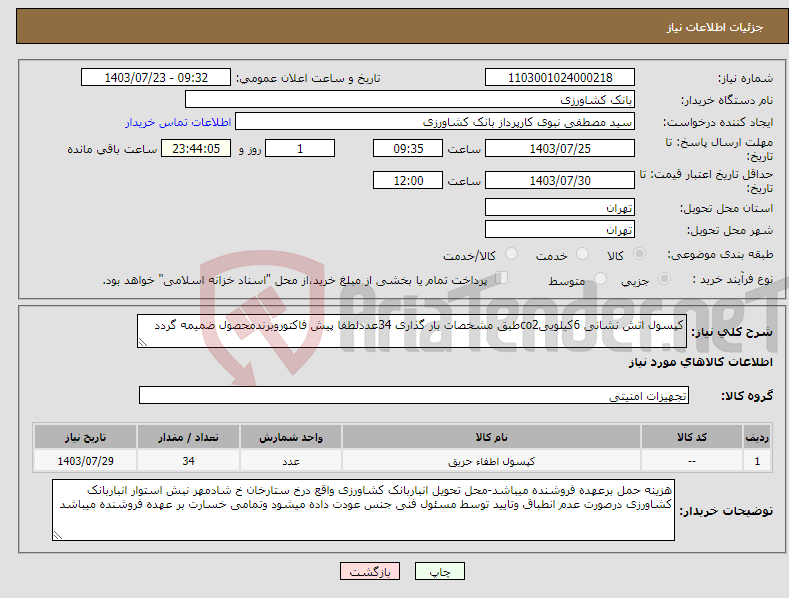 تصویر کوچک آگهی نیاز انتخاب تامین کننده-کپسول اتش نشانی 6کیلوییco2طبق مشخصات بار گذاری 34عددلطفا پیش فاکتوروبرندمحصول ضمیمه گردد