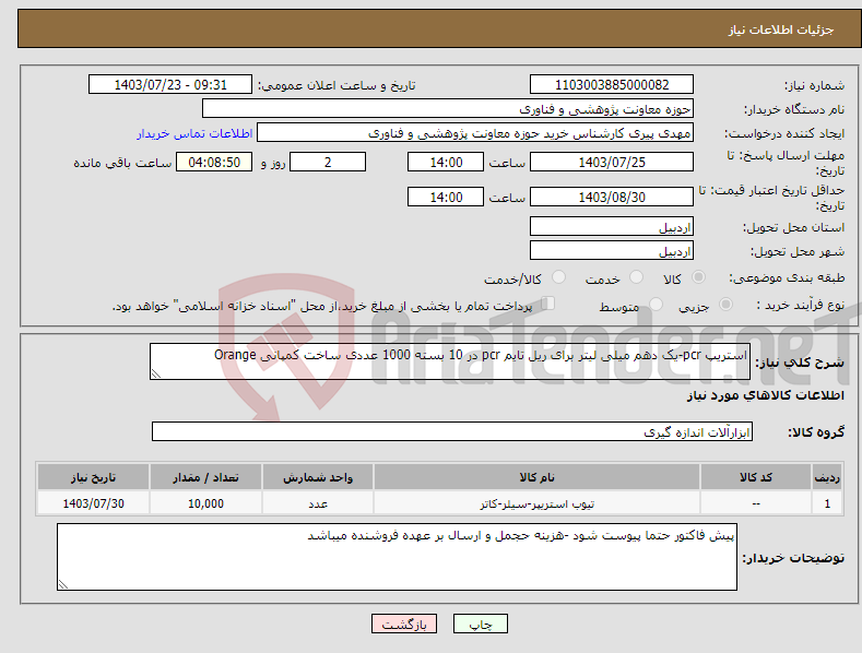 تصویر کوچک آگهی نیاز انتخاب تامین کننده-استریپ pcr-یک دهم میلی لیتر برای ریل تایم pcr در 10 بسته 1000 عددی ساخت کمپانی Orange