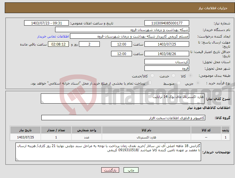 تصویر کوچک آگهی نیاز انتخاب تامین کننده-هارد اکسترنال مای بوک 14 ترابایت