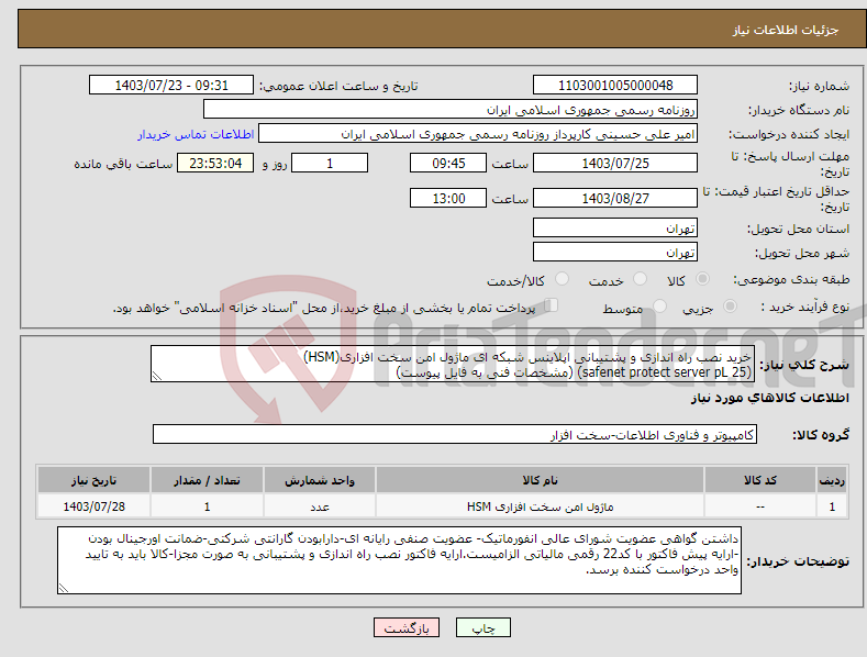 تصویر کوچک آگهی نیاز انتخاب تامین کننده-خرید نصب راه اندازی و پشتیبانی اپلاینس شبکه ای ماژول امن سخت افزاری(HSM) (safenet protect server pL 25) (مشخصات فنی به فایل پیوست) 