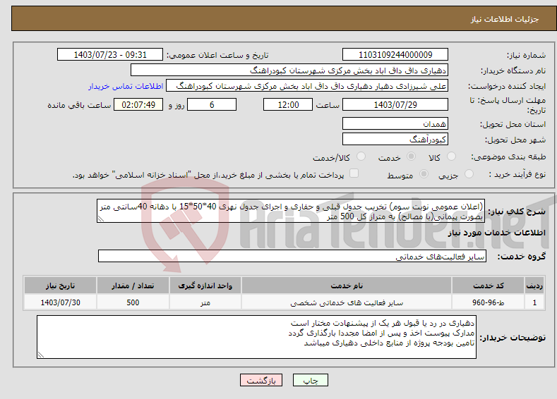 تصویر کوچک آگهی نیاز انتخاب تامین کننده-(اعلان عمومی نوبت سوم) تخریب جدول قبلی و حفاری و اجرای جدول نهری 40*50*15 با دهانه 40سانتی متر بصورت پیمانی(با مصالح) به متراز کل 500 متر