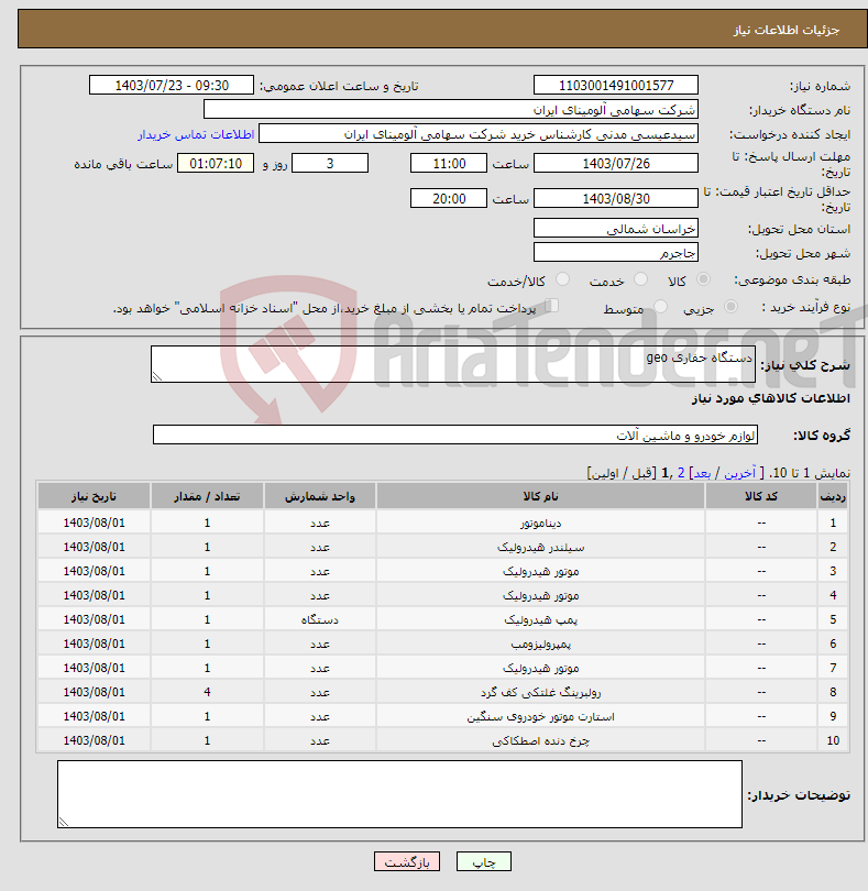 تصویر کوچک آگهی نیاز انتخاب تامین کننده-دستگاه حفاری geo