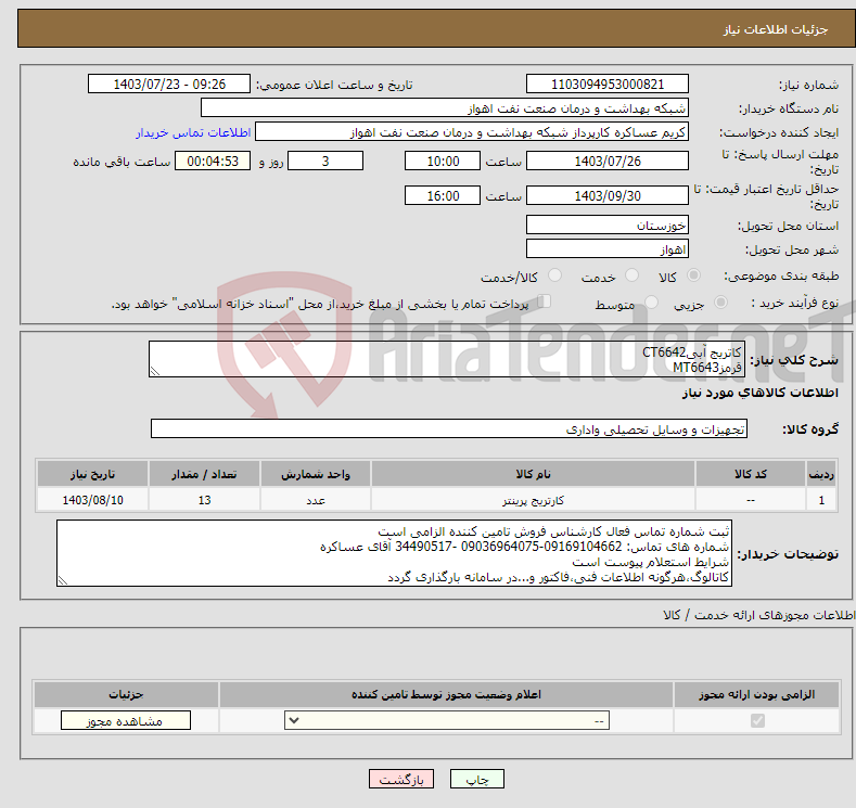 تصویر کوچک آگهی نیاز انتخاب تامین کننده-کاتریج آبیCT6642 قرمزMT6643 زردYT 6644 مشکیBKT 6641 جهت پرینتررنگیEPSON L110جوهرافشان