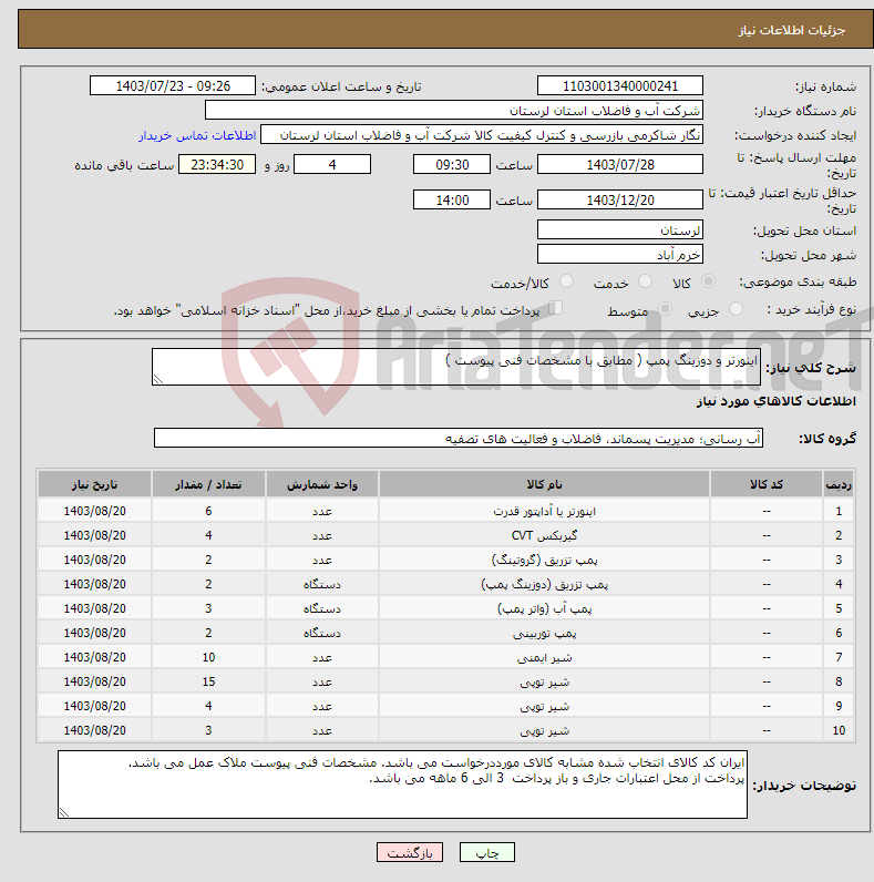 تصویر کوچک آگهی نیاز انتخاب تامین کننده-اینورتر و دوزینگ پمپ ( مطابق با مشخصات فنی پیوست ) 