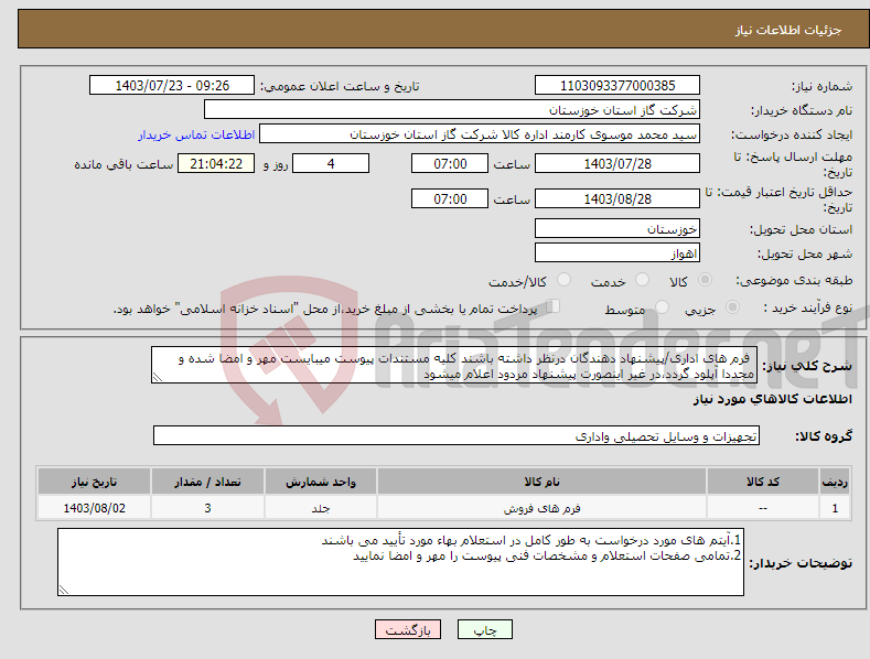 تصویر کوچک آگهی نیاز انتخاب تامین کننده- فرم های اداری/پیشنهاد دهندگان درنظر داشته باشند کلیه مستندات پیوست میبایست مهر و امضا شده و مجددا آپلود گردد،در غیر اینصورت پیشنهاد مردود اعلام میشود