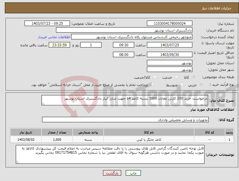 تصویر کوچک آگهی نیاز انتخاب تامین کننده-درخواست خرید 200 کارتن معادل 1000 بسته کاغذ a4 جهت شارژ انبار دادگستری استان بوشهر