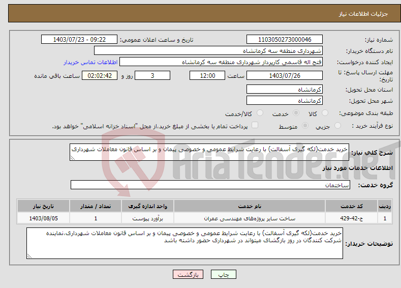 تصویر کوچک آگهی نیاز انتخاب تامین کننده-خرید خدمت(لکه گیری آسفالت) با رعایت شرایط عمومی و خصوصی پیمان و بر اساس قانون معاملات شهرداری