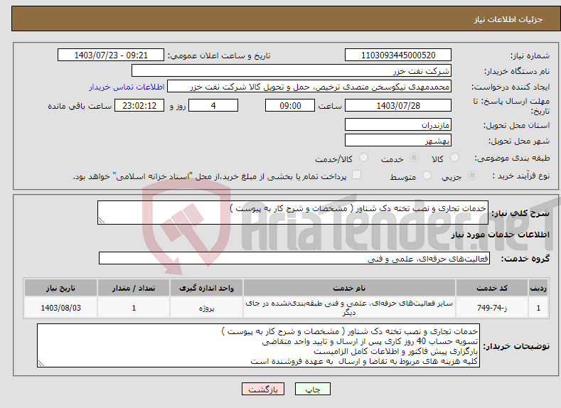 تصویر کوچک آگهی نیاز انتخاب تامین کننده-خدمات تجاری و نصب تخته دک شناور ( مشخصات و شرح کار به پیوست )