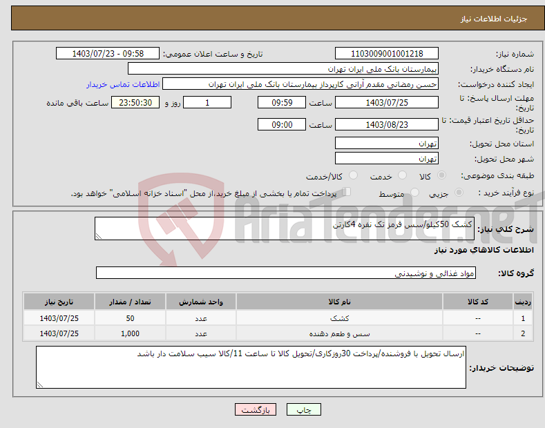 تصویر کوچک آگهی نیاز انتخاب تامین کننده-کشک 50کیلو/سس قرمز تک نفره 4کارتن