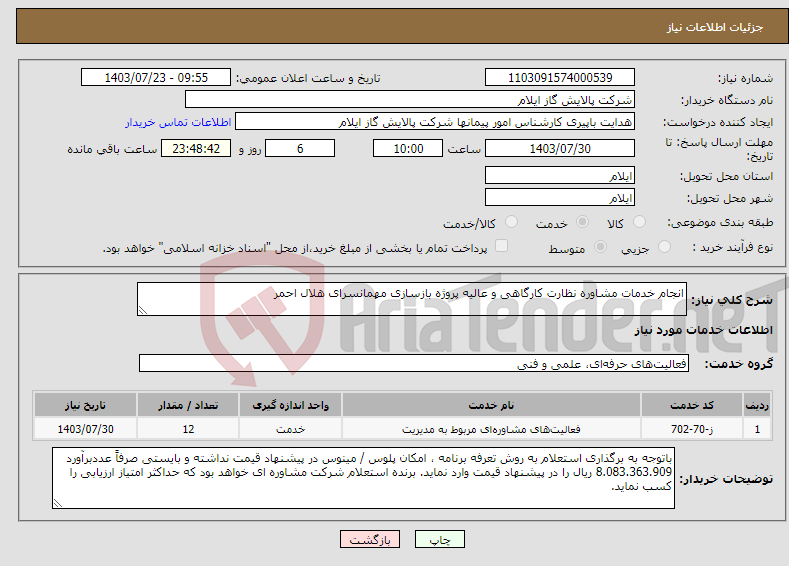 تصویر کوچک آگهی نیاز انتخاب تامین کننده-انجام خدمات مشاوره نظارت کارگاهی و عالیه پروژه بازسازی مهمانسرای هلال احمر