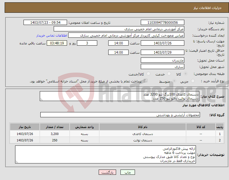 تصویر کوچک آگهی نیاز انتخاب تامین کننده-دستمال کاغذی 100برگ تنو 3200 عدد دستمال توالت دقلو تنو 250 عدد