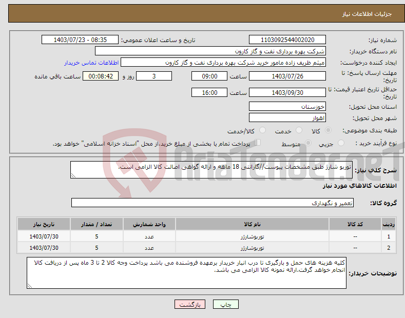 تصویر کوچک آگهی نیاز انتخاب تامین کننده-توربو شارژ طبق مشخصات پیوست//گارانتی 18 ماهه و ارائه گواهی اصالت کالا الزامی است.