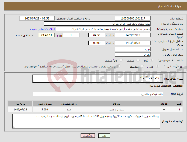 تصویر کوچک آگهی نیاز انتخاب تامین کننده-سینی فوم 21در28 