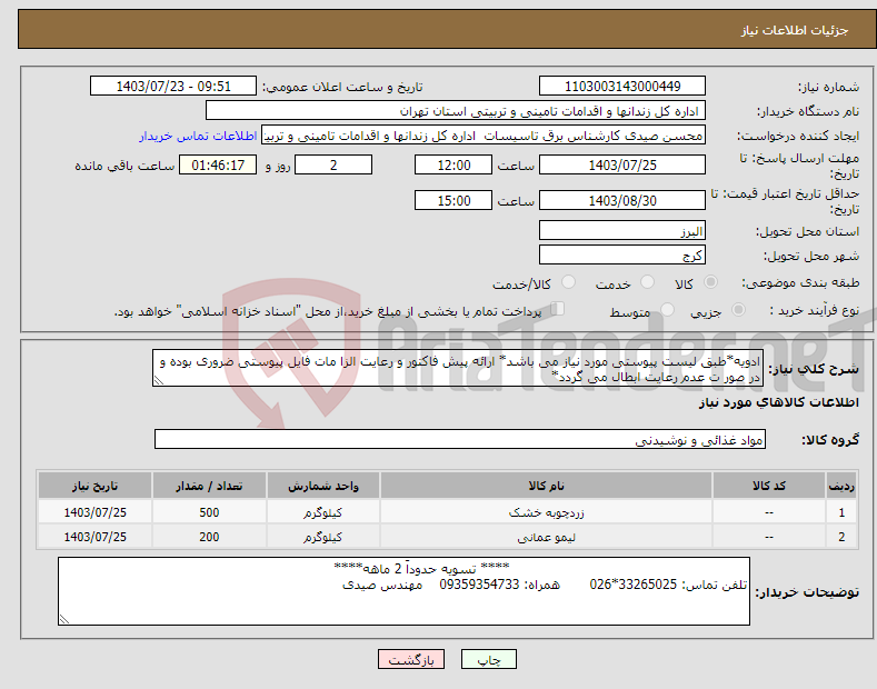 تصویر کوچک آگهی نیاز انتخاب تامین کننده-ادویه*طبق لیست پیوستی مورد نیاز می باشد* ارائه پیش فاکتور و رعایت الزا مات فایل پیوستی ضروری بوده و در صور ت عدم رعایت ابطال می گردد*