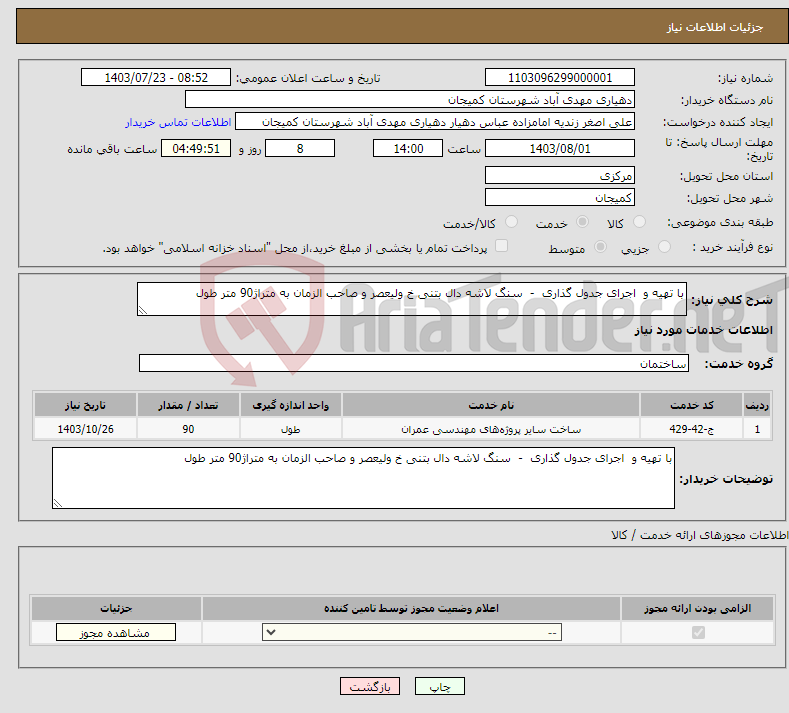 تصویر کوچک آگهی نیاز انتخاب تامین کننده-با تهیه و اجرای جدول گذاری - سنگ لاشه دال بتنی خ ولیعصر و صاحب الزمان به متراژ90 متر طول 