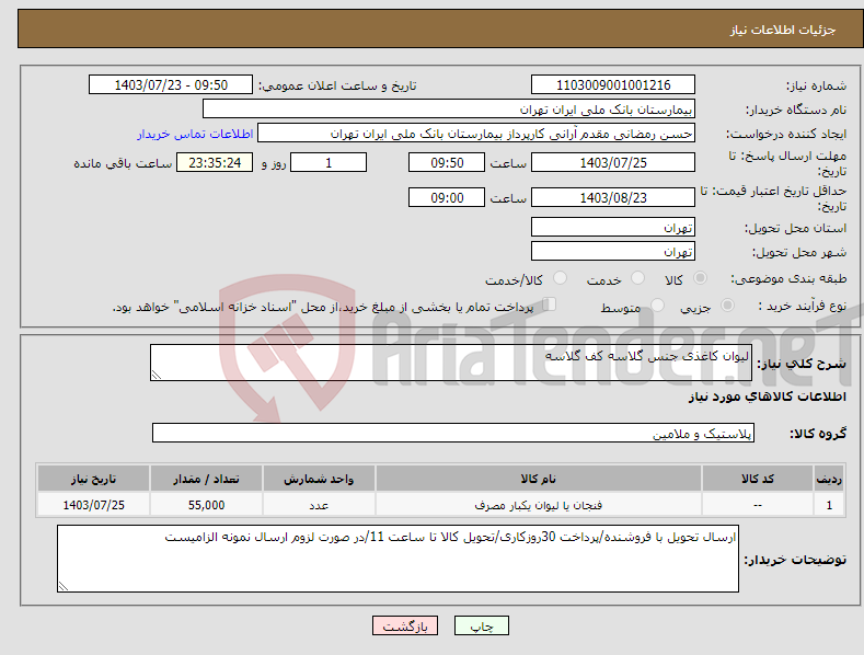 تصویر کوچک آگهی نیاز انتخاب تامین کننده-لیوان کاغذی جنس گلاسه کف گلاسه 