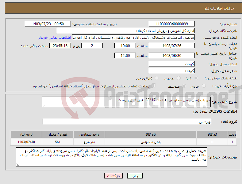 تصویر کوچک آگهی نیاز انتخاب تامین کننده-دو باب زمین چمن مصنوعی به ابعاد 17*33 طبق فایل پیوست