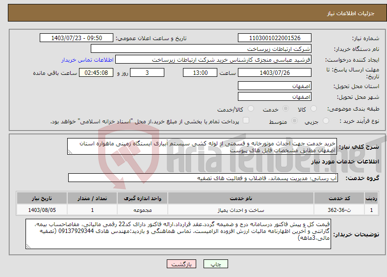 تصویر کوچک آگهی نیاز انتخاب تامین کننده-خرید خدمت جهت احداث موتورخانه و قسمتی از لوله کشی سیستم آبیاری ایستگاه زمینی ماهواره استان اصفهان مطابق مشخصات فایل های پیوست