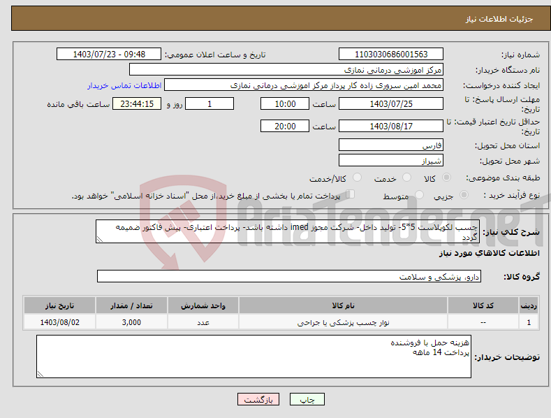 تصویر کوچک آگهی نیاز انتخاب تامین کننده-چسب لکوپلاست 5*5- تولید داخل- شرکت مجوز imed داشته باشد- پرداخت اعتباری- پیش فاکتور ضمیمه گردد