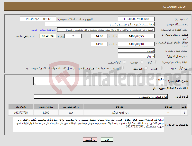 تصویر کوچک آگهی نیاز انتخاب تامین کننده-رب گوجه