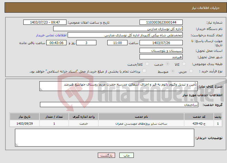 تصویر کوچک آگهی نیاز انتخاب تامین کننده-تأمین و تبدیل وکیوم باتوم به قیر و اجرای آسفالت مدرسه حضرت مریم روستای جهانتیغ هیرمند 
