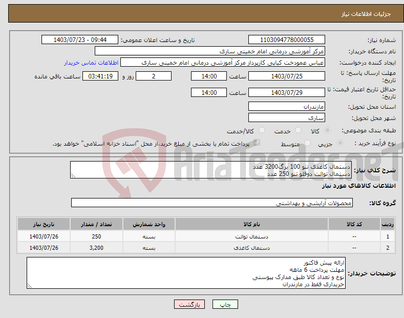 تصویر کوچک آگهی نیاز انتخاب تامین کننده-دستمال کاغذی تنو 100 برگ3200 عدد دستمال توالت دوقلو تنو 250 عدد